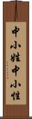 中小姓 Scroll