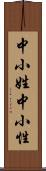 中小姓;中小性 Scroll