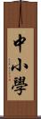 中小學 Scroll