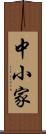 中小家 Scroll