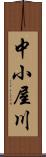 中小屋川 Scroll