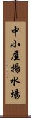 中小屋揚水場 Scroll