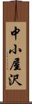 中小屋沢 Scroll