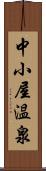 中小屋温泉 Scroll