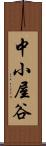 中小屋谷 Scroll