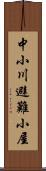 中小川避難小屋 Scroll