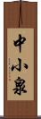 中小泉 Scroll