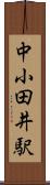 中小田井駅 Scroll