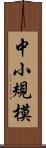 中小規模 Scroll