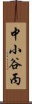 中小谷丙 Scroll