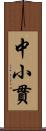 中小貫 Scroll