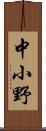 中小野 Scroll