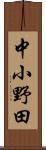 中小野田 Scroll