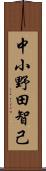 中小野田智己 Scroll
