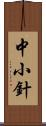 中小針 Scroll