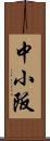 中小阪 Scroll