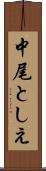 中尾としえ Scroll