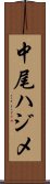 中尾ハジメ Scroll