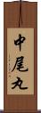 中尾丸 Scroll
