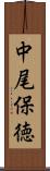 中尾保徳 Scroll