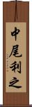 中尾利之 Scroll