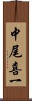 中尾喜一 Scroll