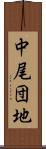 中尾団地 Scroll