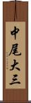 中尾大三 Scroll