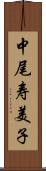 中尾寿美子 Scroll
