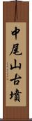 中尾山古墳 Scroll