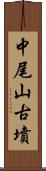 中尾山古墳 Scroll