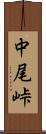 中尾峠 Scroll