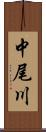 中尾川 Scroll