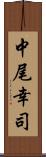 中尾幸司 Scroll