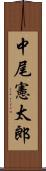 中尾憲太郎 Scroll