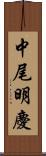 中尾明慶 Scroll