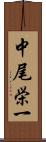 中尾栄一 Scroll