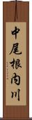 中尾根内川 Scroll