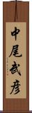 中尾武彦 Scroll
