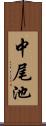 中尾池 Scroll