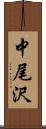 中尾沢 Scroll