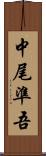 中尾準吾 Scroll