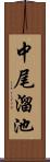 中尾溜池 Scroll