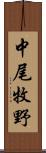 中尾牧野 Scroll