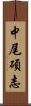 中尾碩志 Scroll