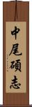 中尾碩志 Scroll