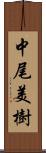 中尾美樹 Scroll