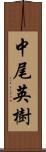 中尾英樹 Scroll