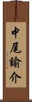 中尾諭介 Scroll