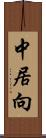 中居向 Scroll